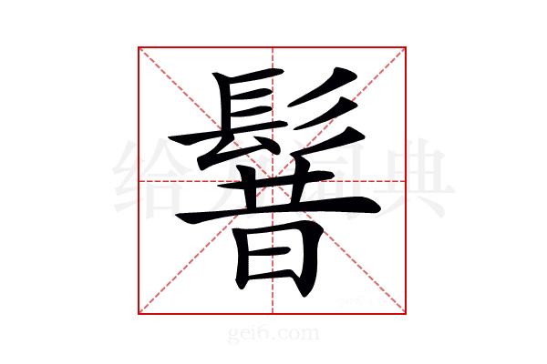 𩭡
