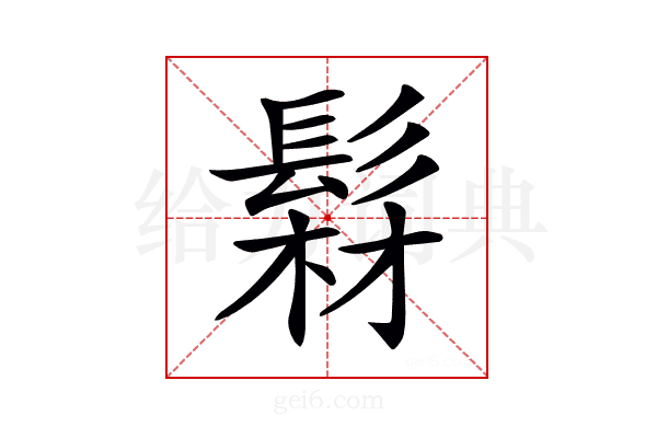 𩭘