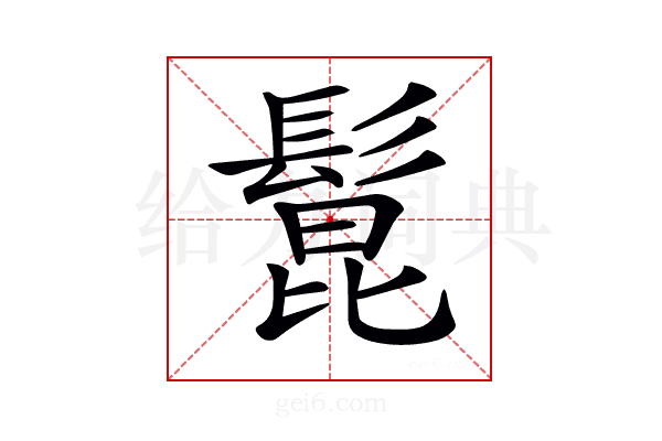 𩭭