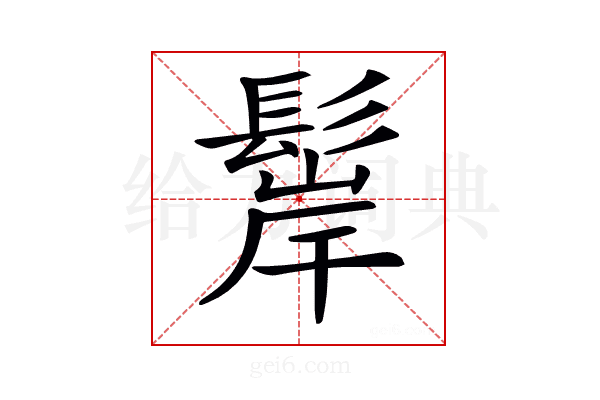 𩭢