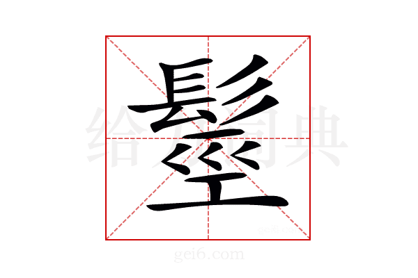 𩭙