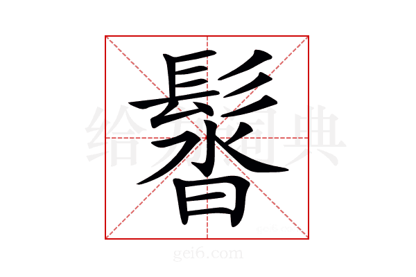 𩭣
