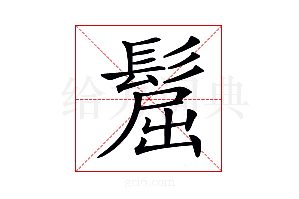𩭪