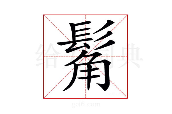 𩭛