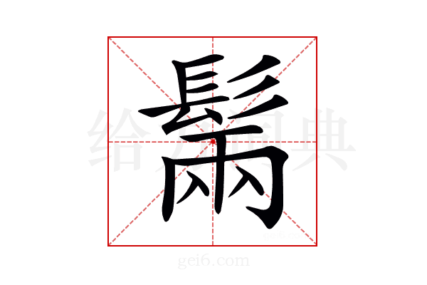 𩭫