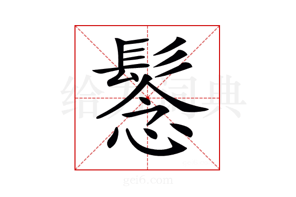 𩭮