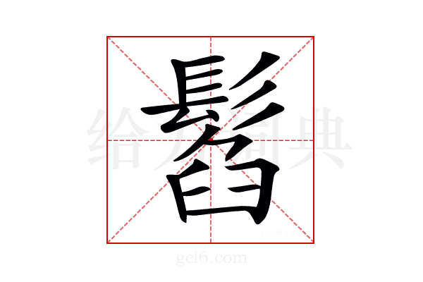 𩭥