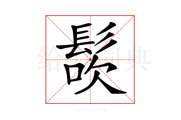 𩭜