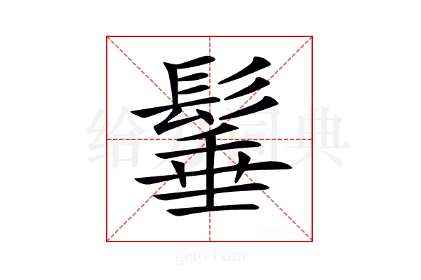 𩭦