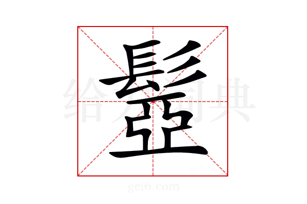 𩭯