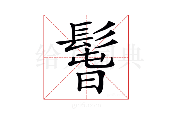 𩭱