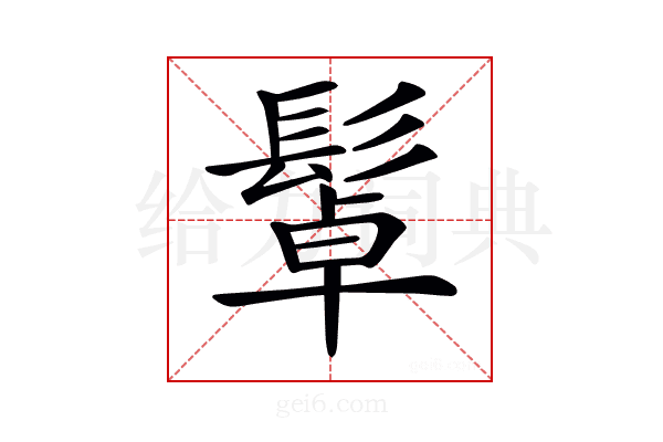 𩭟