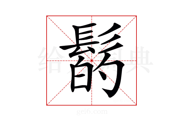 𩭲