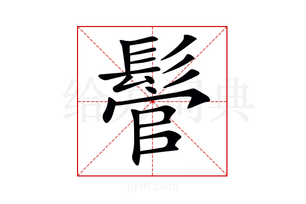 𩭵