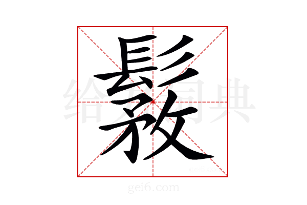 𩭾