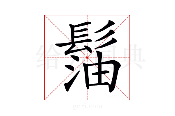 𩭶