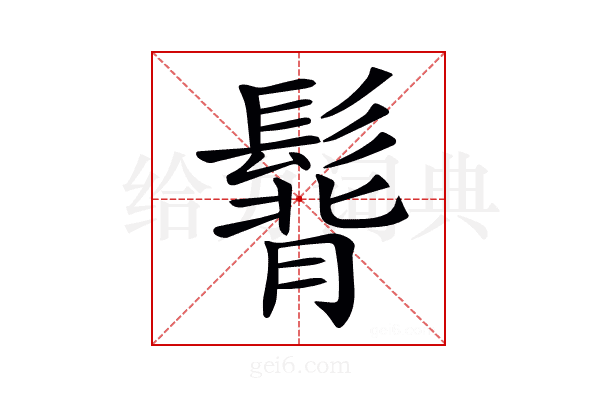 𩭿