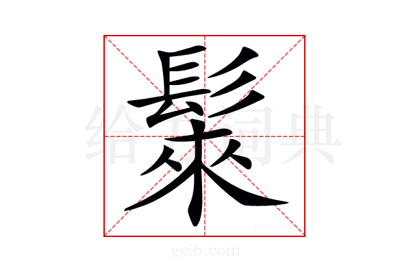 𩭷