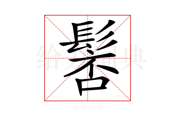 𩭸