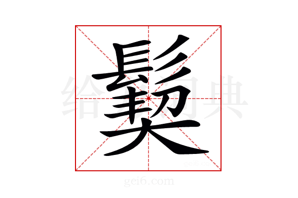 𩮁