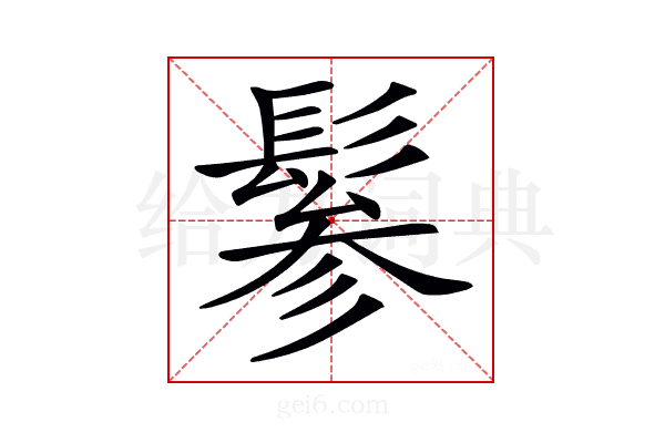 𩭹