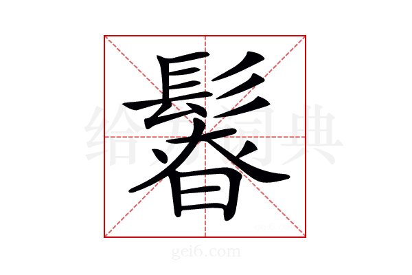 𩭻