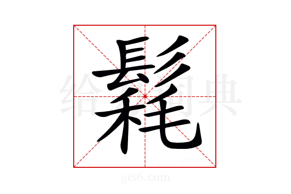 𩮄