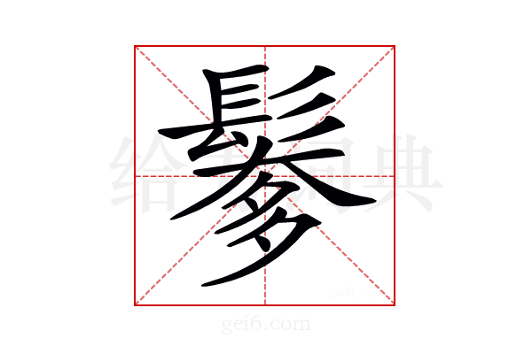 𩮅