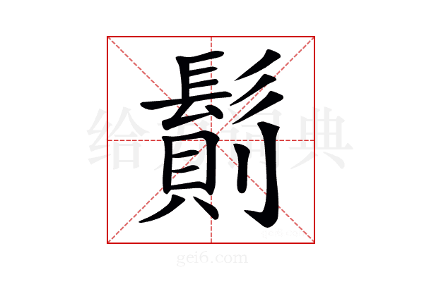 𩮆