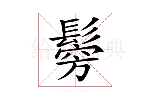 𩮇