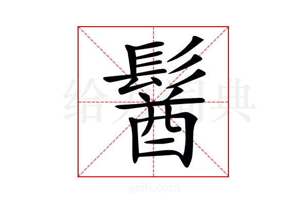 𩮈