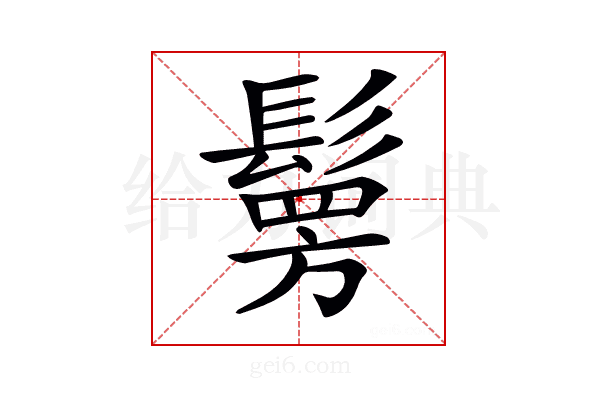 𩮒