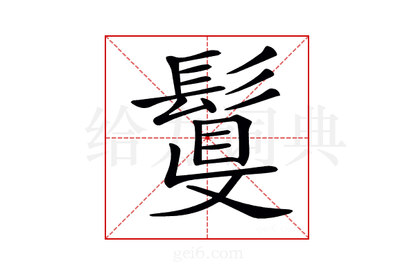 𩮉