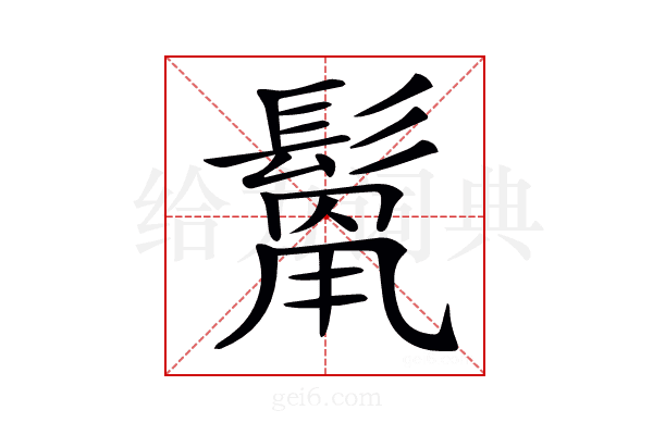 𩮓