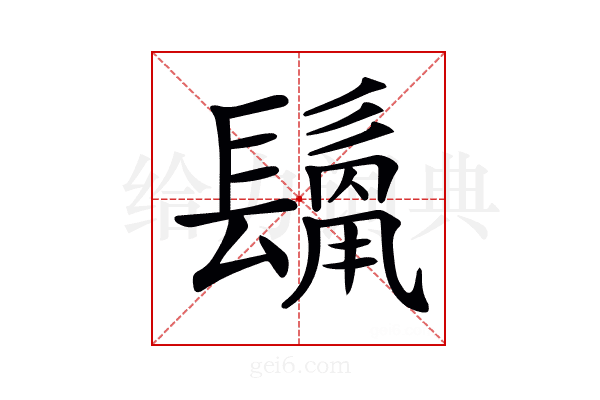 𩮊