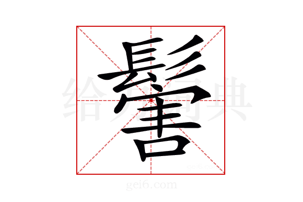 𩮝