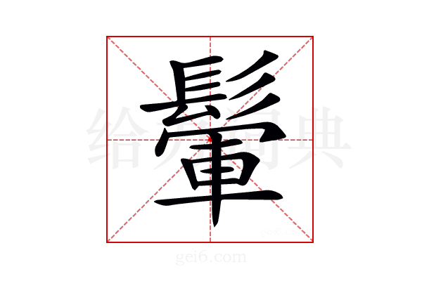 𩮔