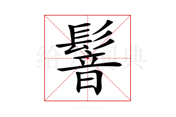 𩮋