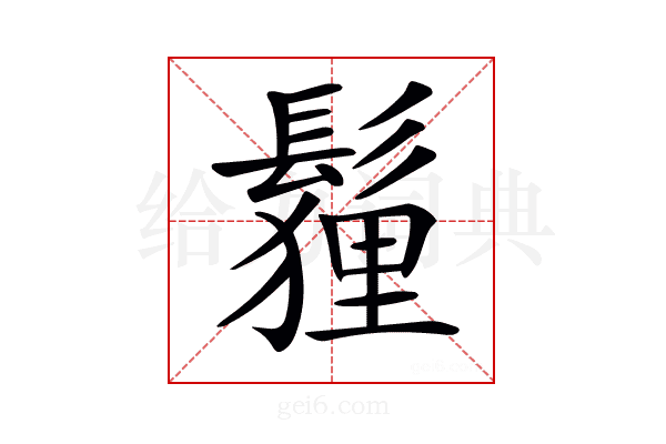 𩮞