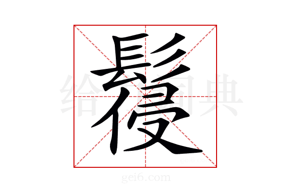 𩮕