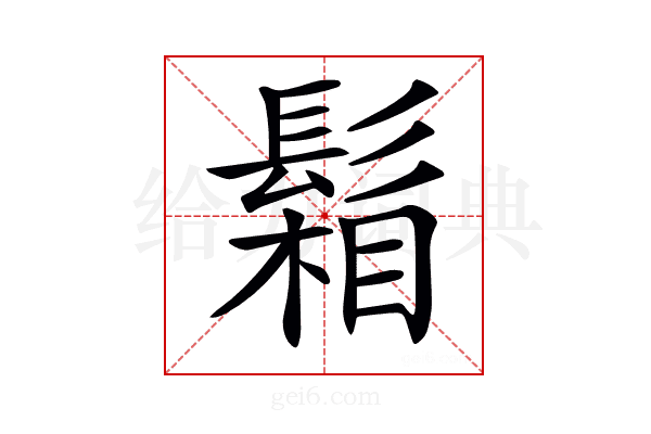 𩮌