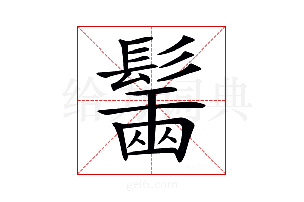 𩮟