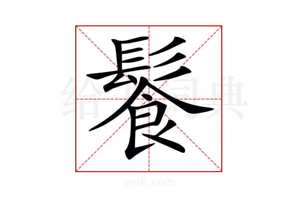 𩮍