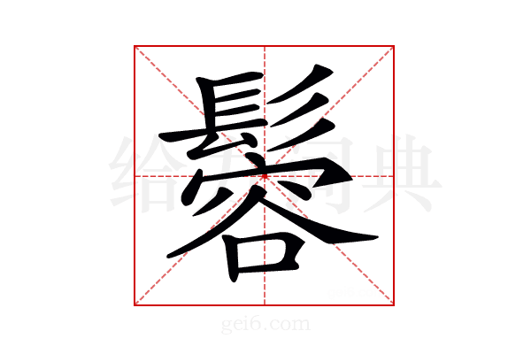 𩮠