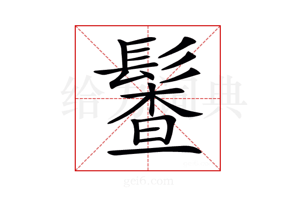 𩮎