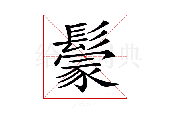 𩮡
