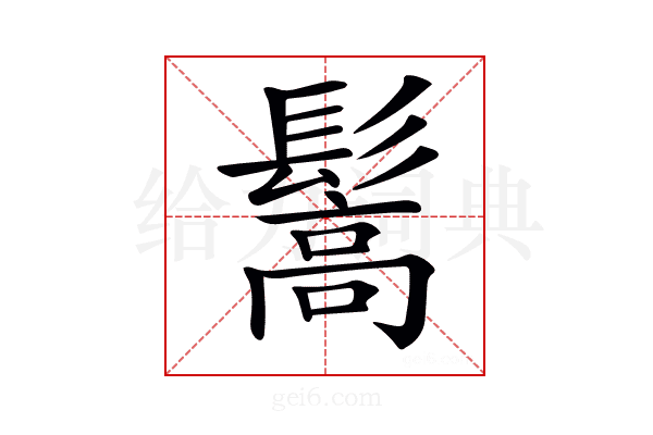 𩮘