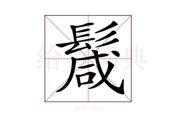 𩮏