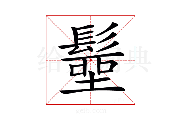 𩮢