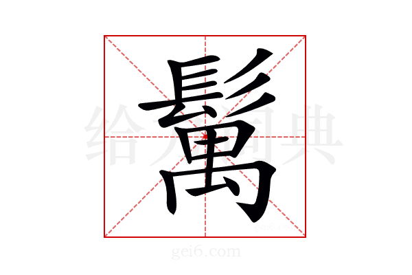𩮐